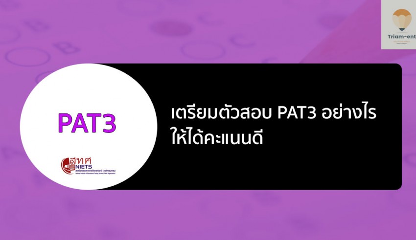 pat3 เตรียมสอบ