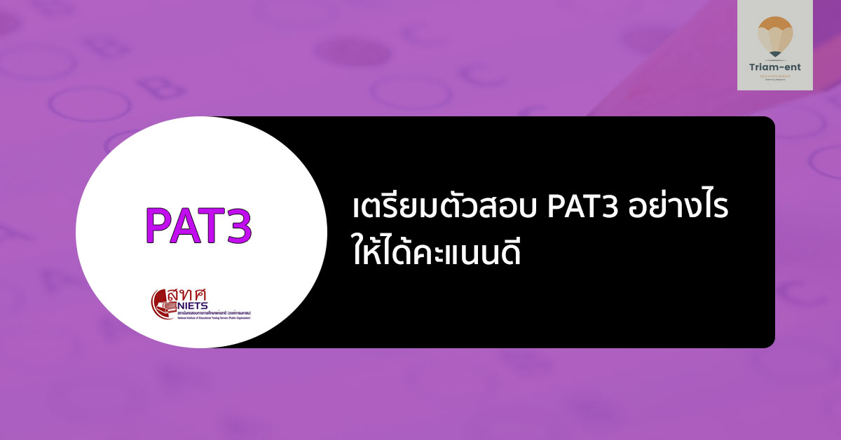 เตรียมสอบ PAT3 วิชาความถนัดทางวิศวะ อ่านอะไร เรื่องไหนออกสอบ