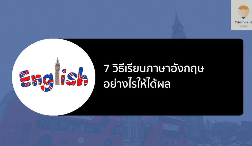 ภาษาอังกฤษ เรียนอย่างไร