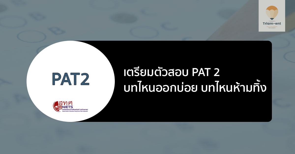 เตรียมสอบ PAT2 บทไหนออกสอบ บทไหนไม่ควรทิ้ง มาเช็คกัน