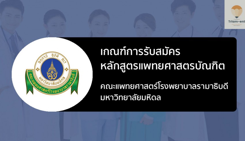 โรงพยาบาลรามาธิบดี เกณฑ์รับเข้า 64