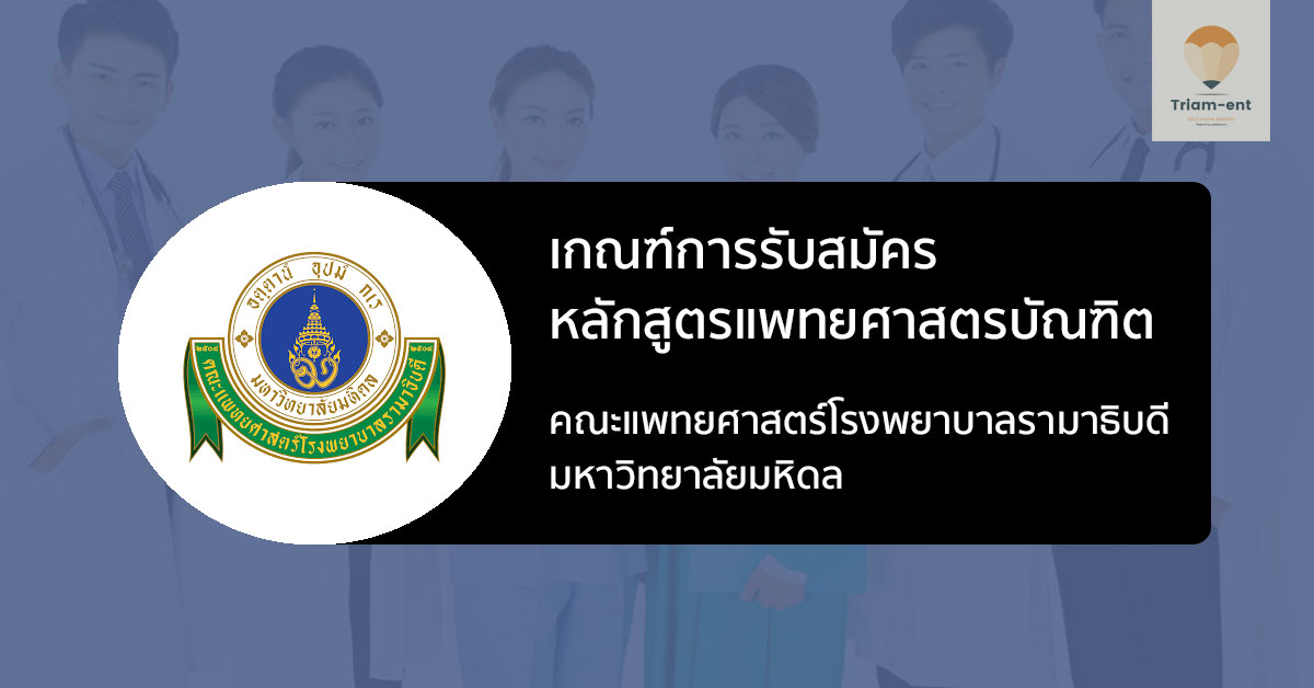 โรงพยาบาลรามาธิบดี เกณฑ์รับเข้า 64