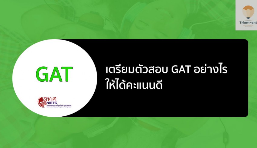 gat เตรียมสอบ