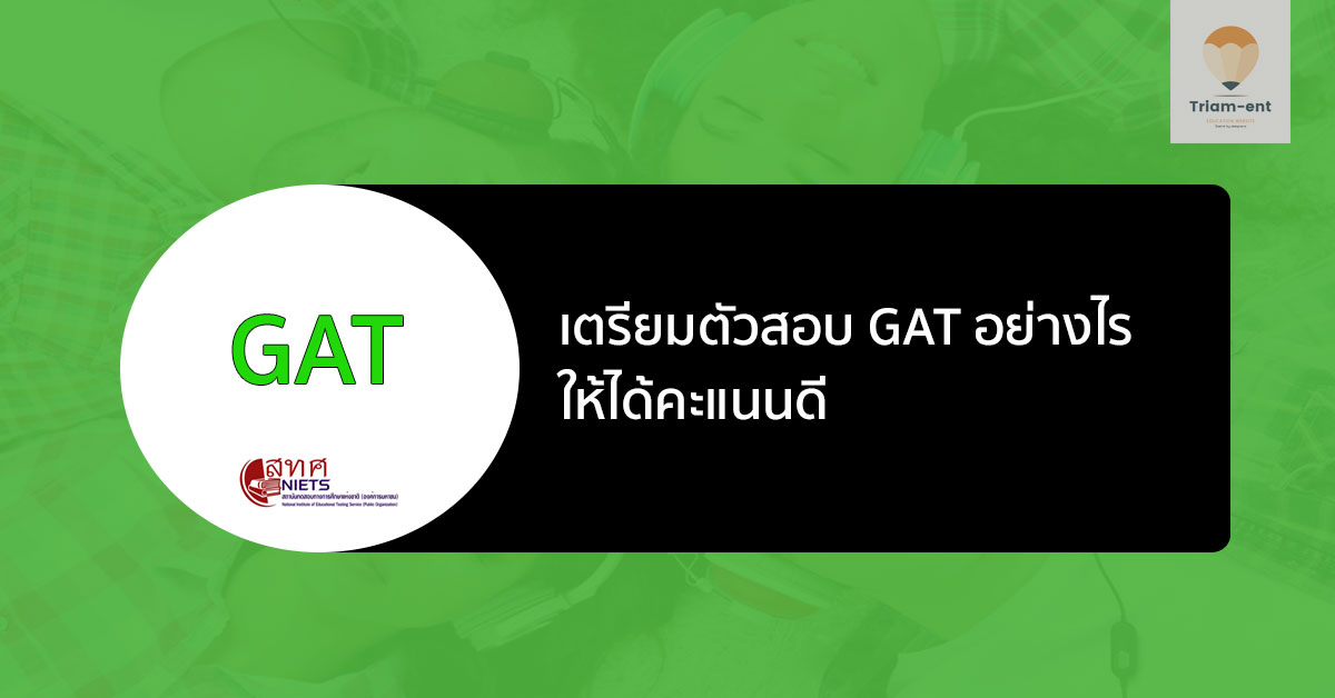 เตรียมสอบ GAT ทั้งสองพาร์ท สำหรับเตรียมเข้ามหาวิทยาลัย
