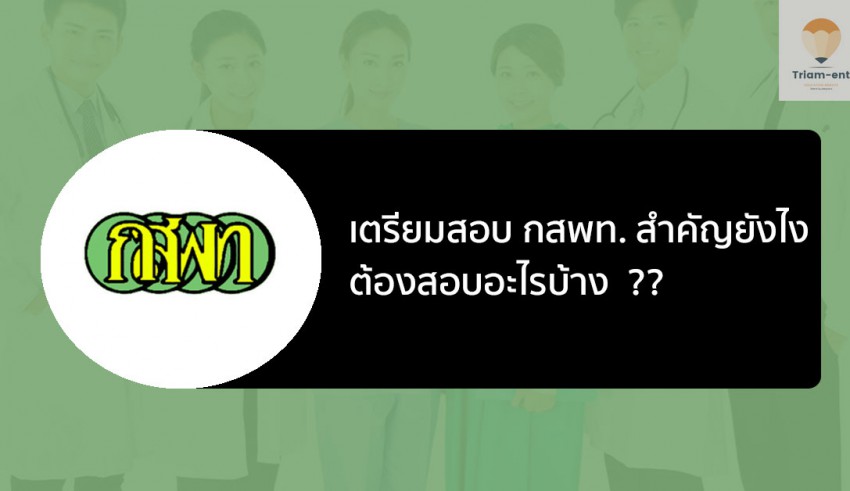 กสพท เตรียมสอบ