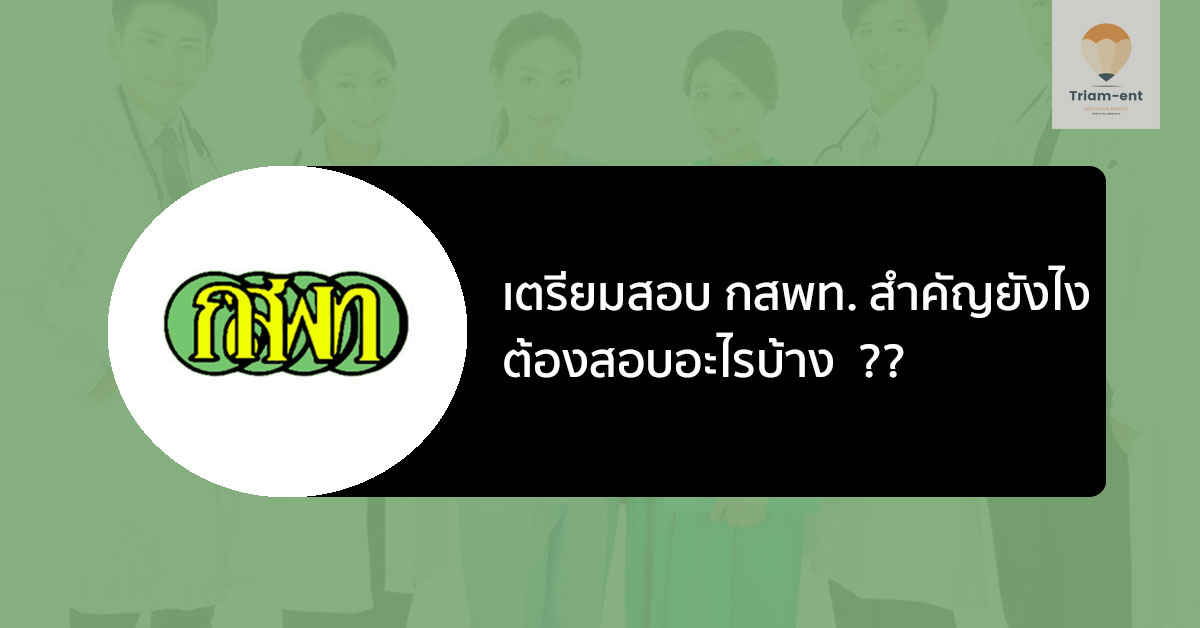 เตรียมสอบ กสพท สำคัญยังไง ต้องสอบอะไรบ้าง มาเช็คข้อมูลกัน
