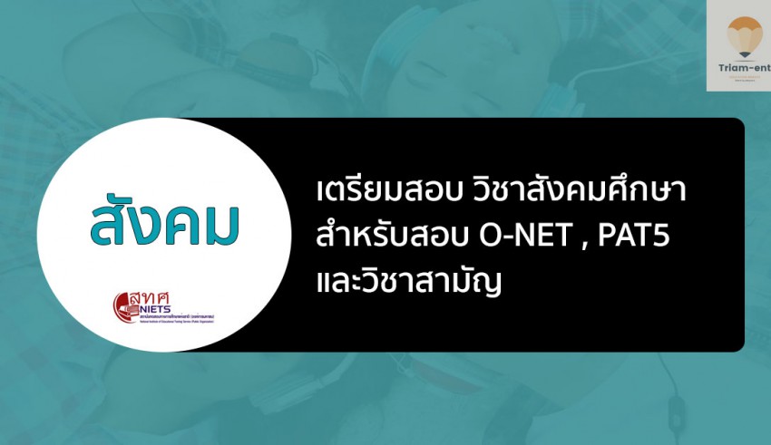 สังคมศึกษา pat5