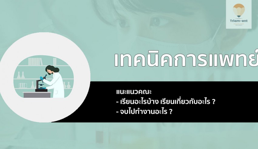 เทคนิคการแพทย์ แนะแนว