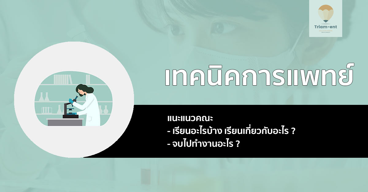 คณะ เทคนิคการแพทย์ สอบอะไร เรียนอะไร มาเช็คข้อมูลกัน