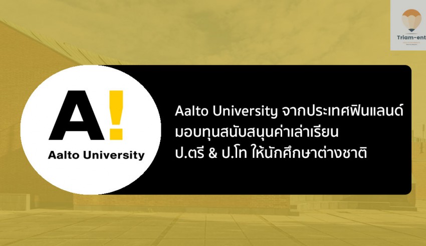 ทุนเรียน Aalto University