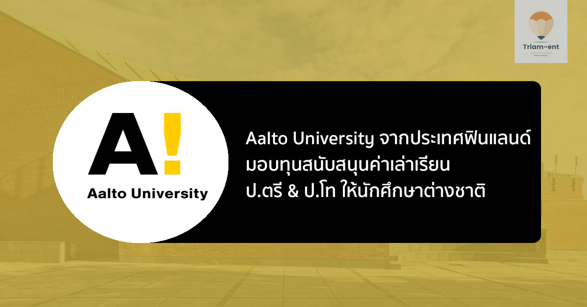 ทุนเรียน Aalto University