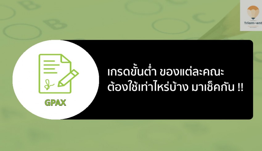 เกรดเฉลี่ย ขั้นต่ำที่ใช้