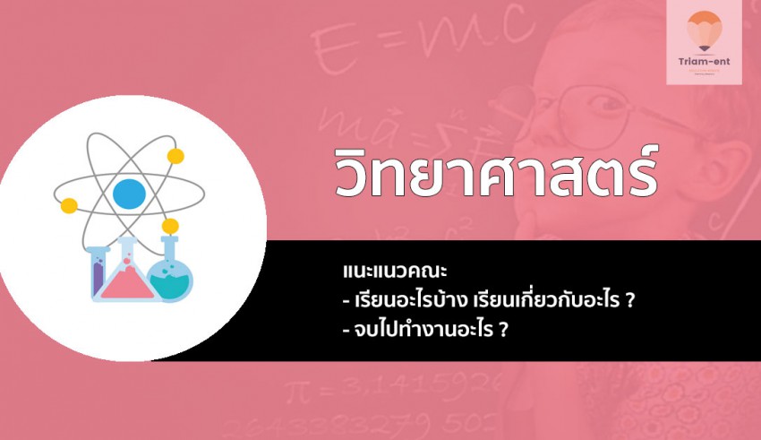 คณะวิทยาศาสตร์ แนะแนว