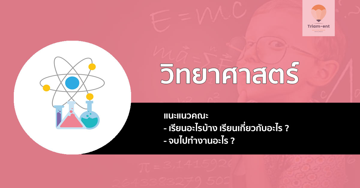 คณะวิทยาศาสตร์ สอบอะไร เรียนอะไร มาเช็คข้อมูลกัน