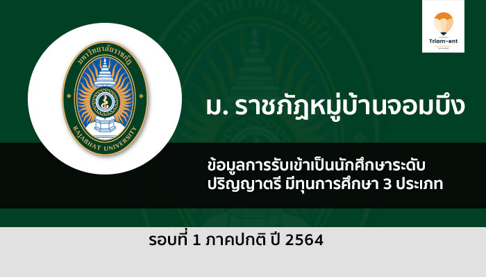 ราชภัฏหมู่บ้านจอมบึง รับตรง มีทุนด้วย