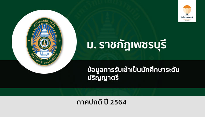 ราชภัฏเพชรบุรี รับตรง 64