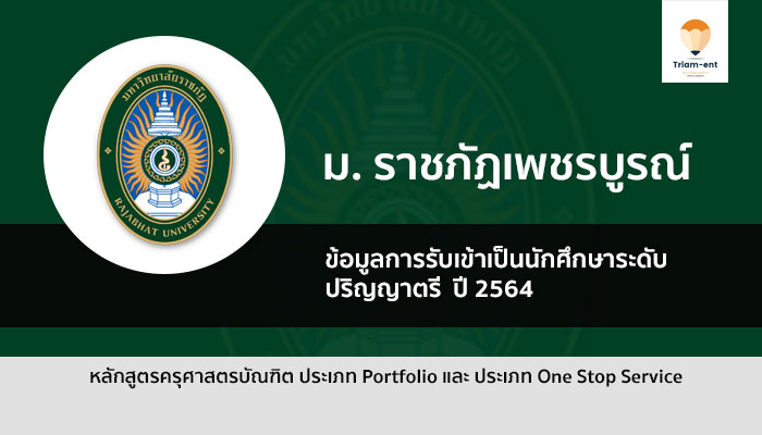 ราชภัฏเพชรบูรณ์ รับตรง 64