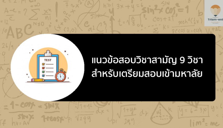 วิชาสามัญ ข้อสอบเก่า แนวข้อสอบ