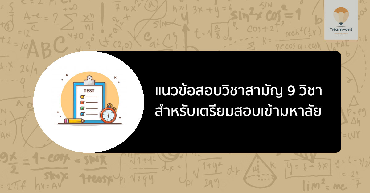 แนวข้อสอบ วิชาสามัญ 9 วิชา สำหรับเตรียมสอบเข้ามหาวิทยาลัย