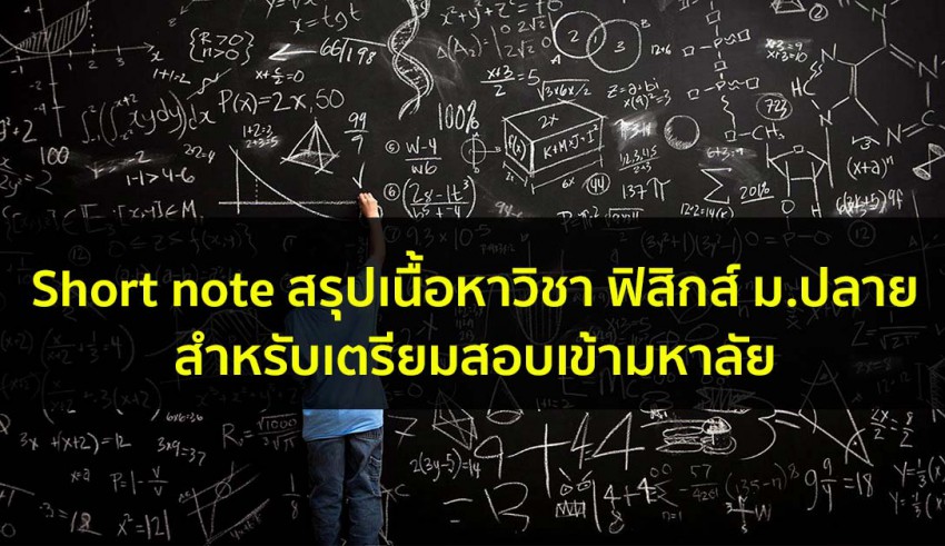 ฟิสิกส์ โน๊ตสรุป มอปลาย