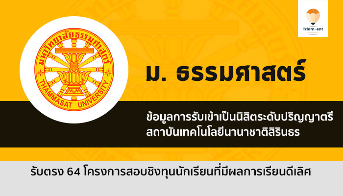 ธรรมศาสตร์ นานาชาติ รับตรง 64