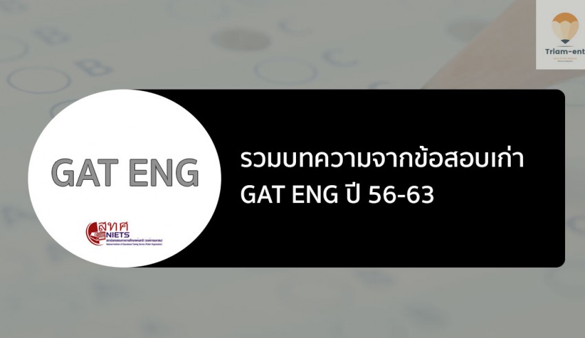 ข้อสอบเก่า GAT ENG 56-63