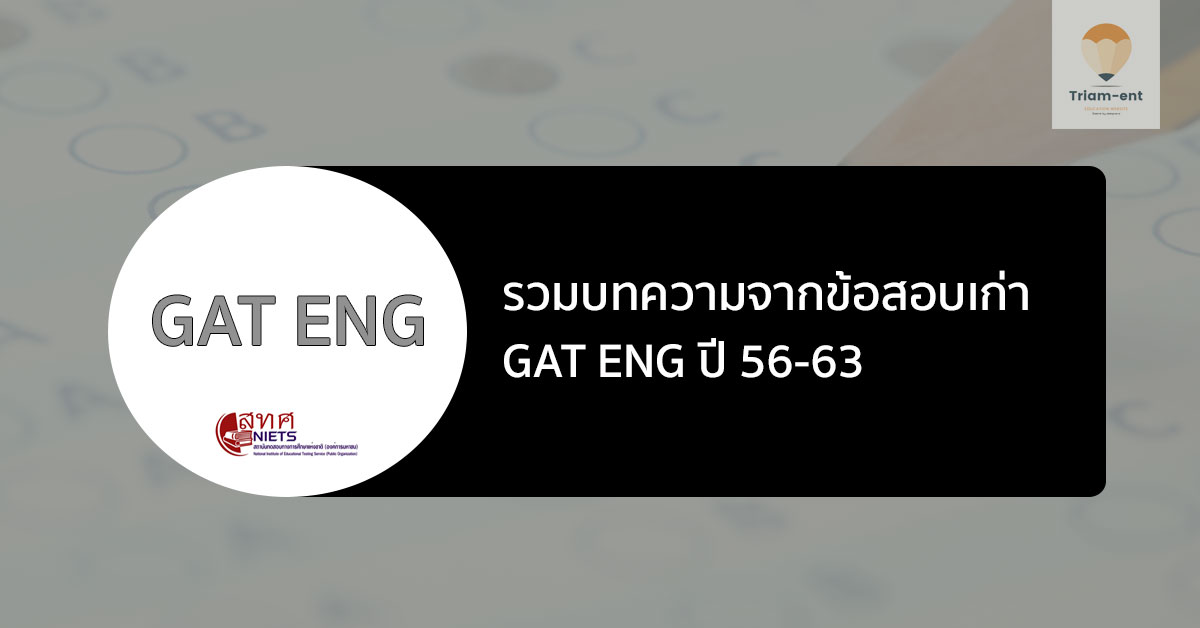 ข้อสอบเก่า GAT ENG 56-63