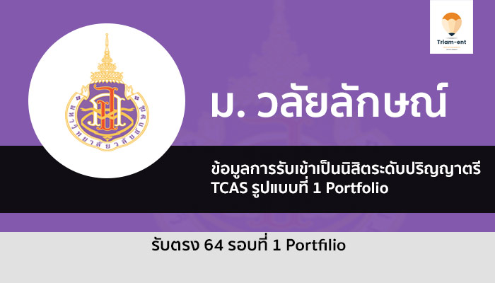 วลัยลักษณ์ 64 รอบพอร์ต