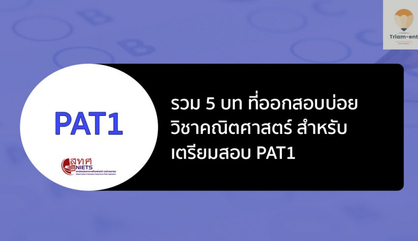 คณิตศาสตร์ pat1 บทเน้น 5 บท