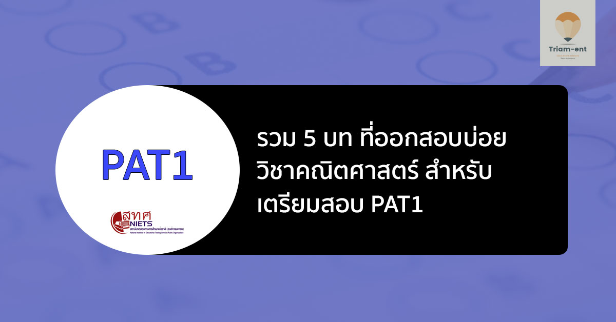 5 บทเน้น สำหรับเตรียมสอบ วิชา คณิตศาสตร์ ในการสอบ PAT1