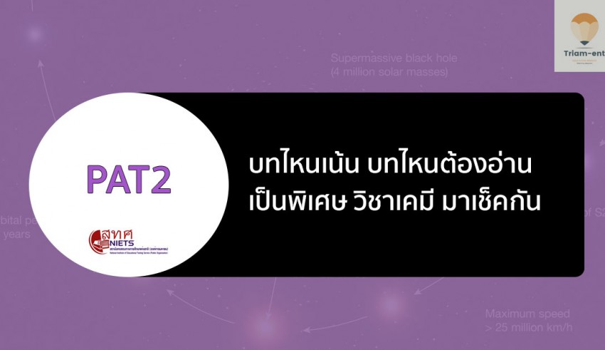 วิชาเคมี PAT2 เน้น