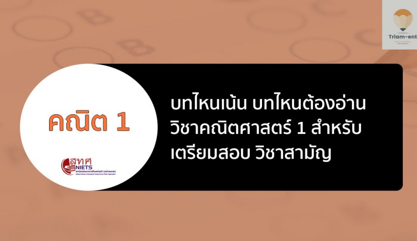 คณิตศาสตร์ 1 บทไหนเน้นบ้าง