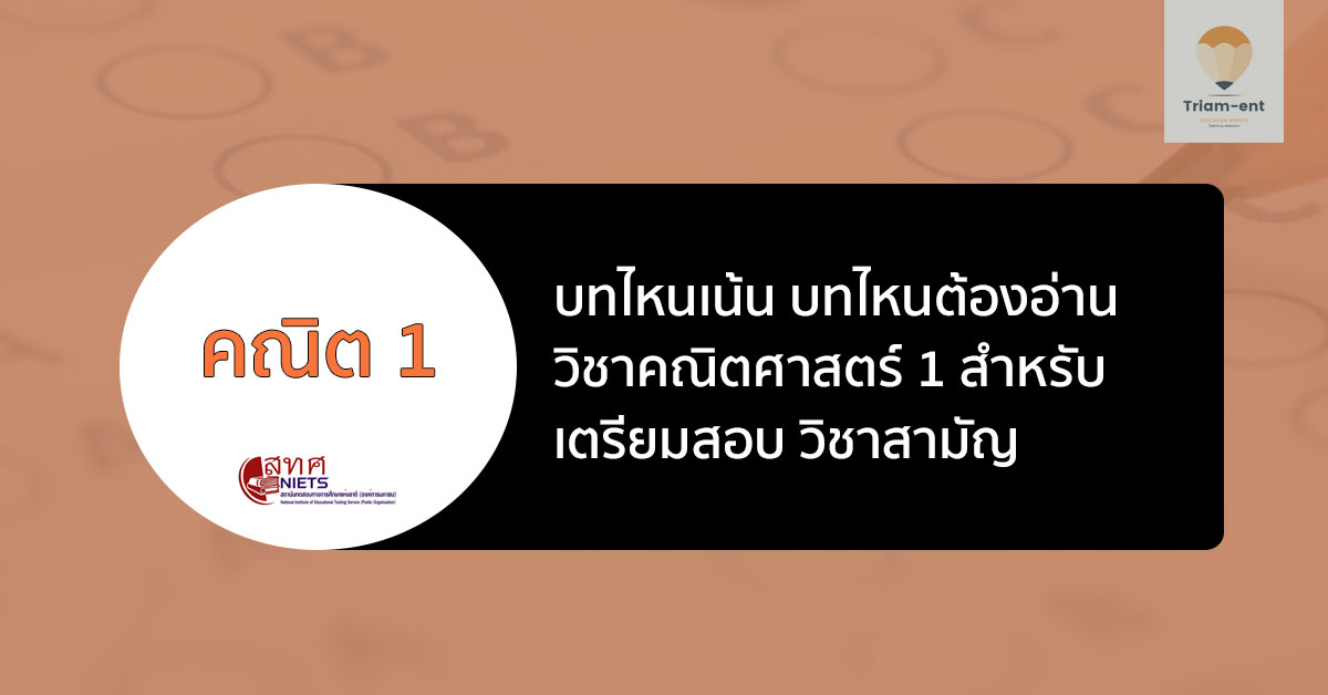 บทที่ออกสอบบ่อย ในวิชา คณิตศาสตร์  1 สำหรับการสอบวิชาสามัญ