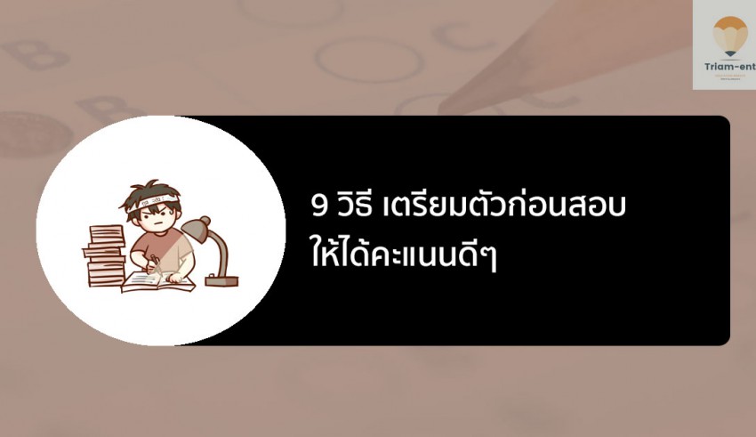 อ่านหนังสือ เตรียมสอบ