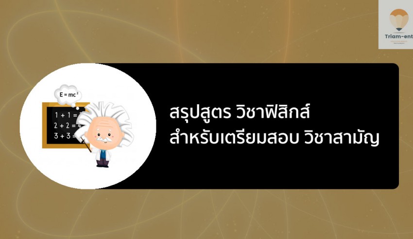 สรุปสูตร วิชาฟิสิกส์ วิชาสามัญ