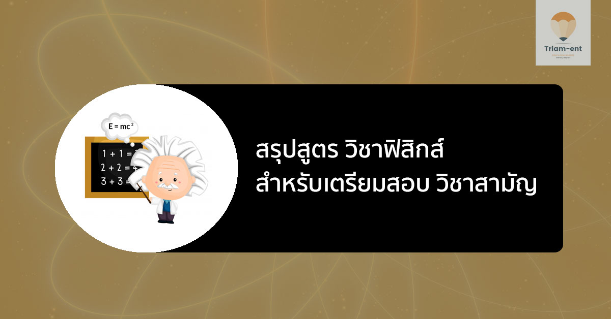 สรุปสูตร วิชาฟิสิกส์ วิชาสามัญ