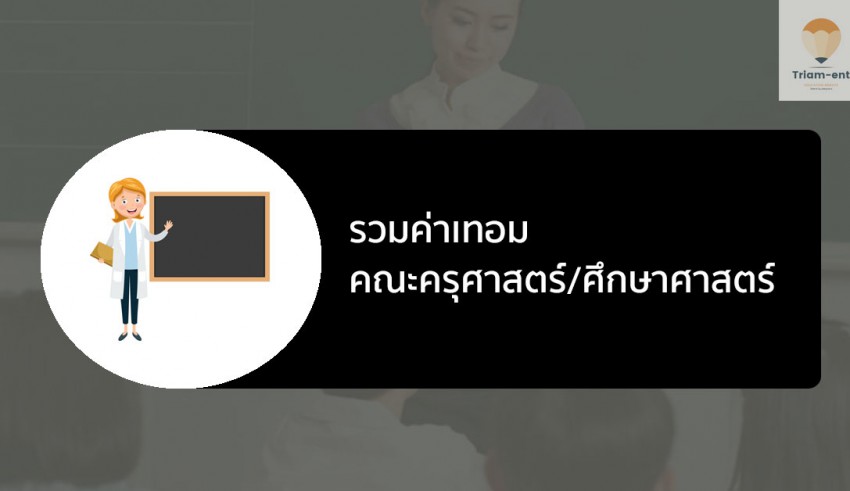คณะศึกษาศาสตร์ ค่าเทอม
