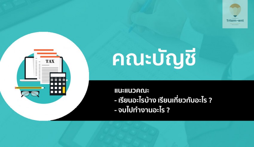 คณะบัญชี แนะแนว