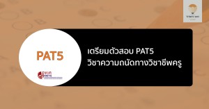 เตรียมสอบ pat5 วิชาชีพครู
