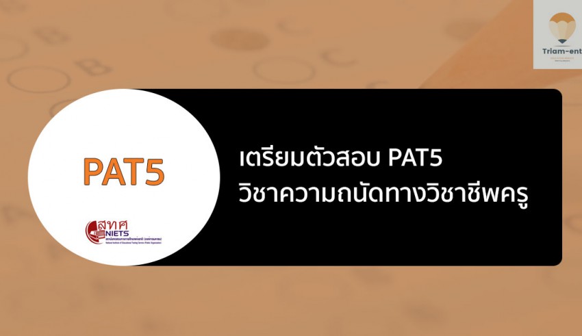 เตรียมสอบ pat5 วิชาชีพครู