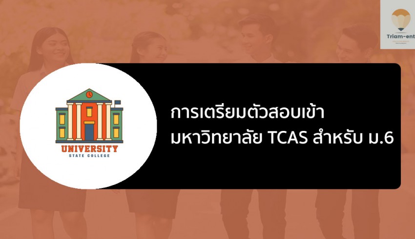 เตรียมสอบ เข้ามหาลัย