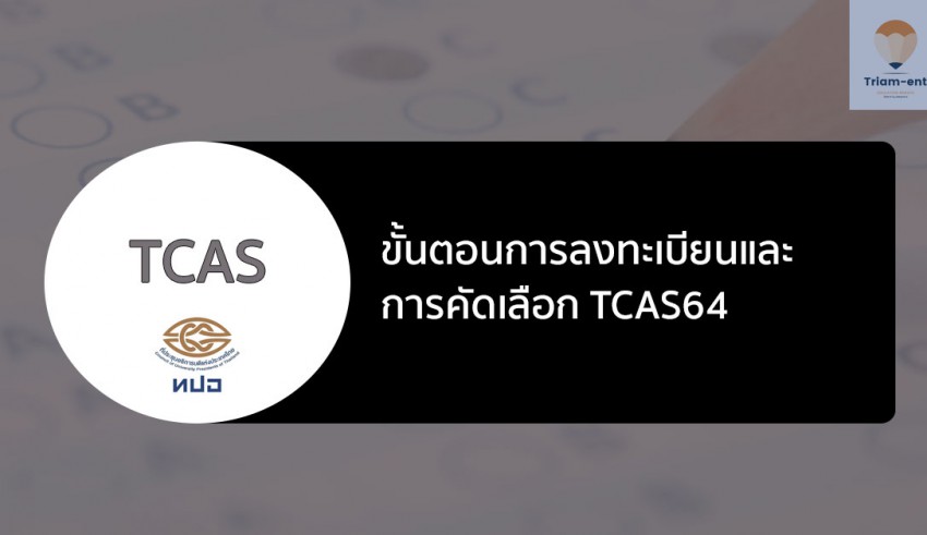tcas64 ลงทะเบียน