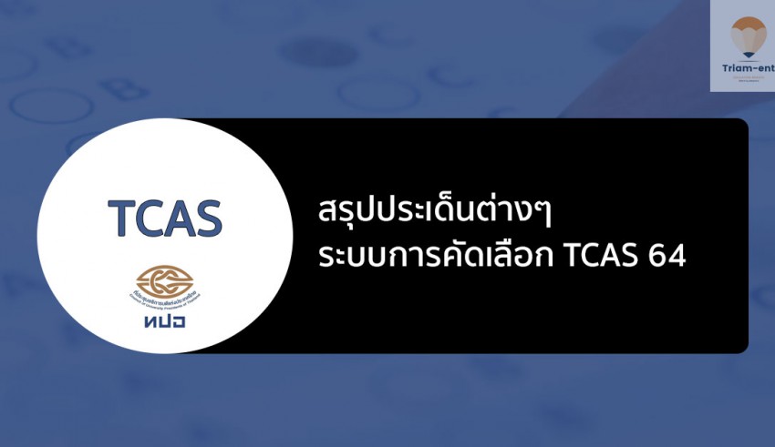 tcas64 สรุปประเด็น
