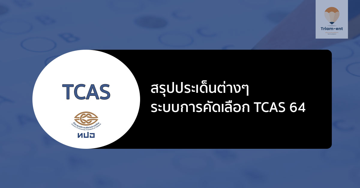 tcas64 สรุปประเด็น