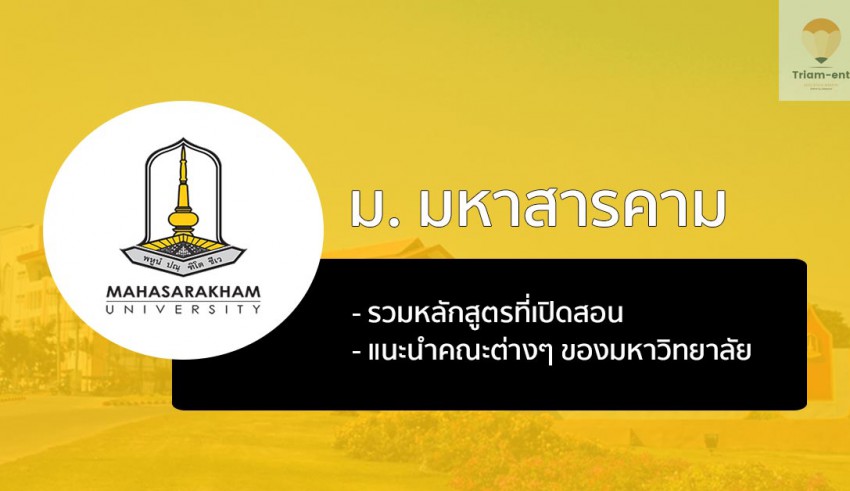 มหาวิทยาลัยมหาสารคาม แนะนำคณะ