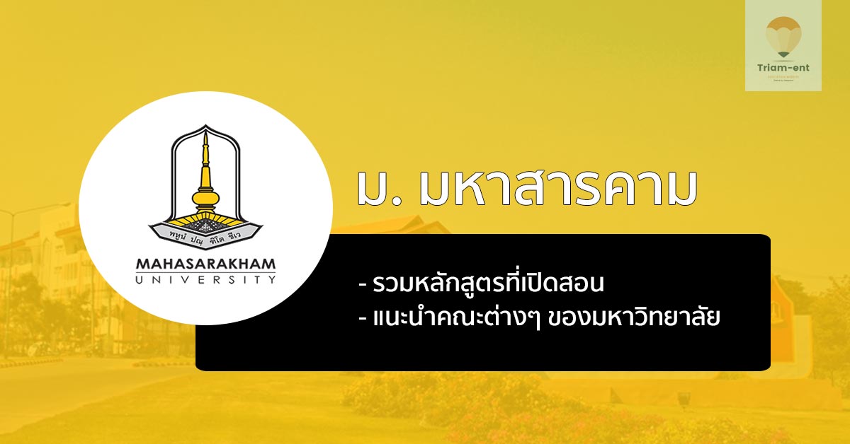 รวมคณะ และหลักสูตรที่เปิดสอน ในมหาวิทยาลัยมหาสารคาม
