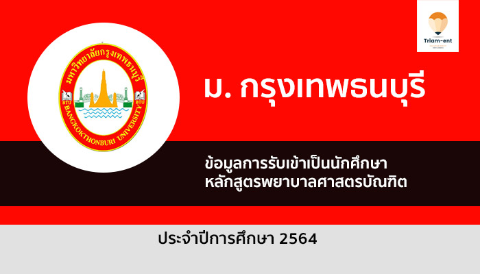 กรุงเทพธนบุรี พยาบาล 64