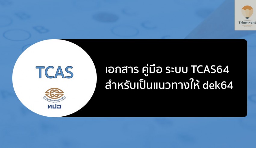 เอกสาร tcas64