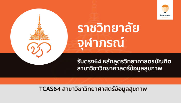 ราชวิทยาลัยจุฬาภรณ์ tcas64