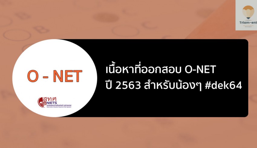 o-net 63 เนื้อหาออกสอบ